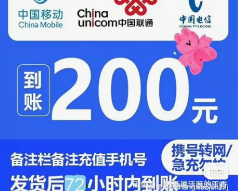 全国地区电信、移动、联通话费慢充200。 ...