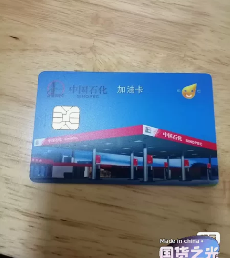9折收! 中石化油卡。到 账马上确认收货【...
