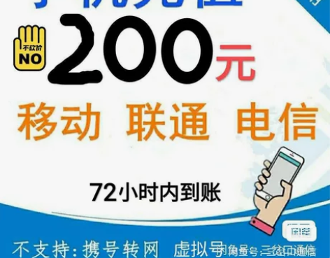 全国移动、联通、电信话费直充，200 [绿...