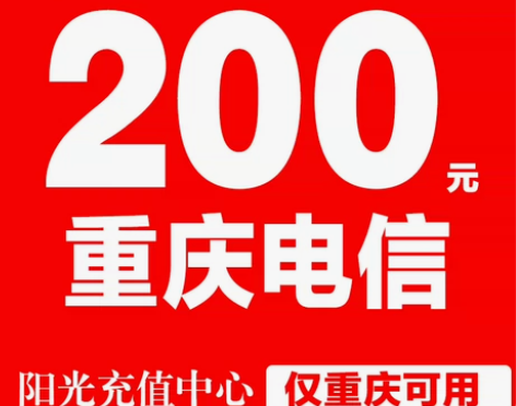 重庆电信话费189充200 拍买规则  1...