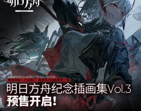 【预售】明日方舟 纪念插画集Vol.3 实...