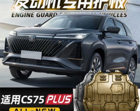 适用2021款长安CS75PLUS发动机护...