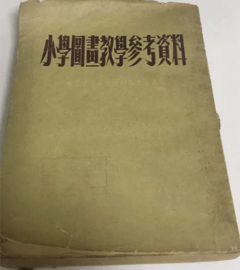 小学图画教学参考资料,东北画报社出版,五四...