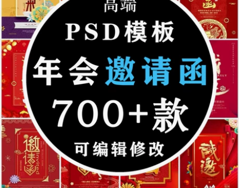 年会模板邀请函请柬请帖企业活动婚礼酒宴PS...