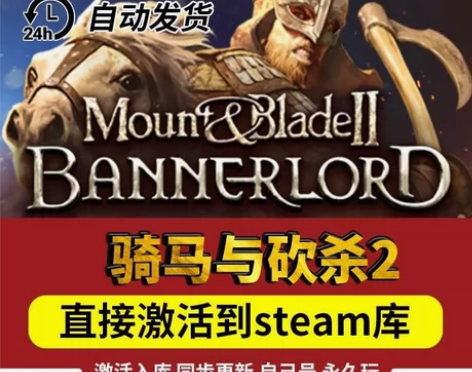 骑马与砍杀2 直接激活入库 支持在线更新，...