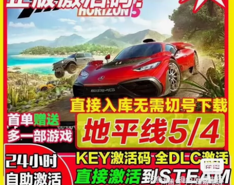 地平线5 直接激活入库 支持在线更新， 用...