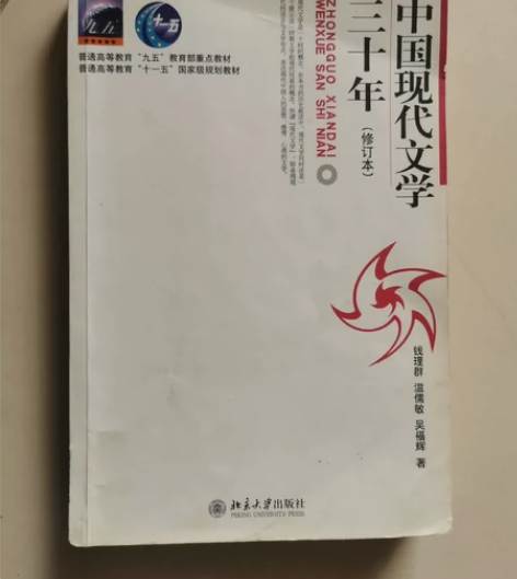 中国现代文学30年修订本钱理群等，正版，之...