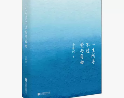 一生所寻不过爱与自由 李银河 著 中国现当...
