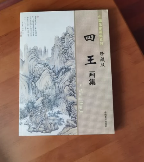 中国名家画集系列，珍藏版 清代四王画集，几...