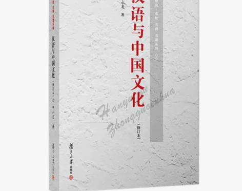 汉语与中国文化 修订版 申小龙 复旦大学...