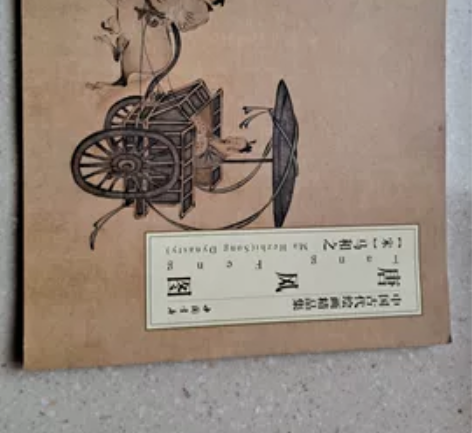正版《中国古代绘画精品集》唐风图 购于北京...