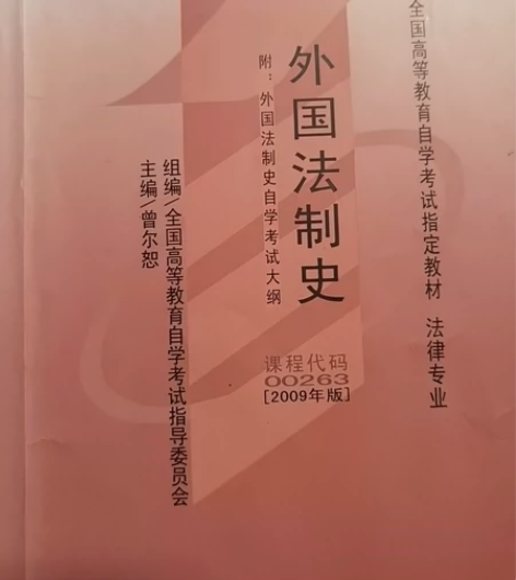 外国法制史 感兴趣的话点“我想要”和我私聊...