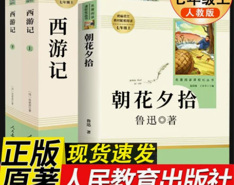 朝花夕拾西游记七年级上册人民教育出版社鲁迅...