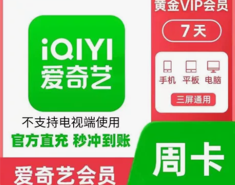 爱奇艺周卡7天黄金会员VIP丨立即到账丨自...
